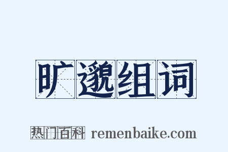 旷邈组词是什么意思的图片